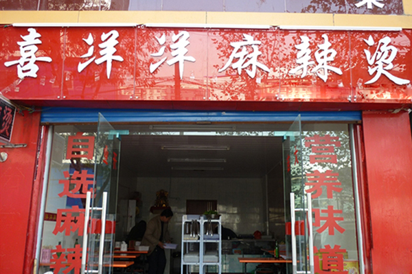 喜洋洋麻辣烫加盟