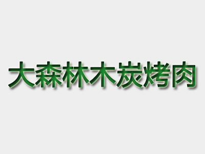 大森林木炭烤肉加盟费