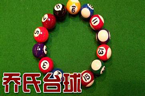 乔氏台球厅加盟