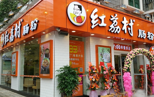 红荔村肠粉加盟