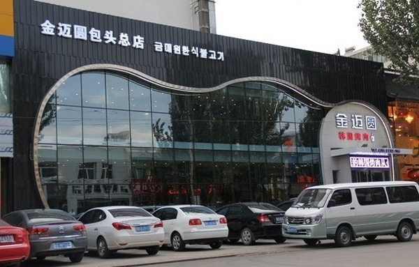 金迈圆烤肉加盟店