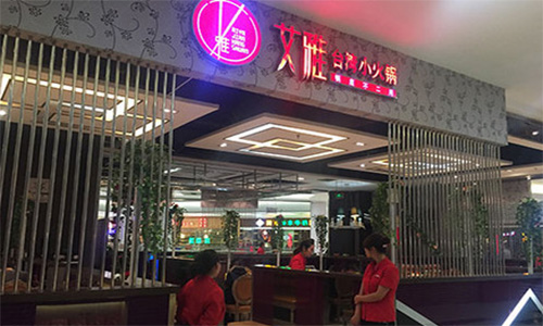 艾雅台式小火锅加盟店