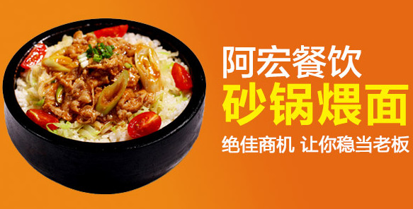阿宏砂锅煨面加盟