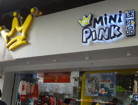 迷你品童装加盟