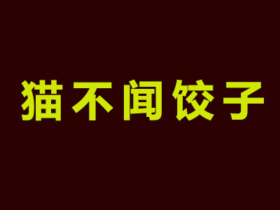 猫不闻饺子加盟