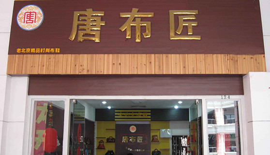 唐布匠老北京布鞋加盟