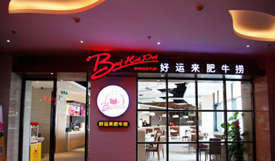 好运来肥牛捞加盟
