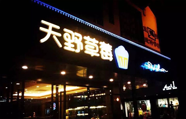 天野草莓面包坊