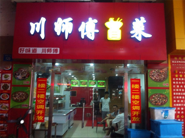 川师傅冒菜加盟店