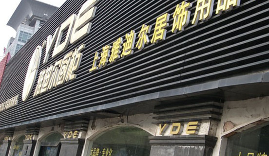 雅迪尔橱柜加盟