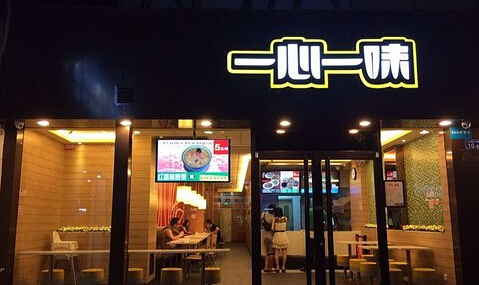 一心一味加盟店