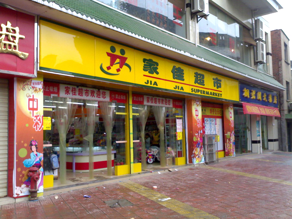 家佳超市