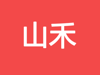山禾铁板烧加盟费
