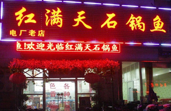 红满天石锅鱼加盟