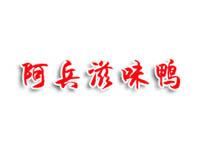 阿兵滋味鸭加盟费