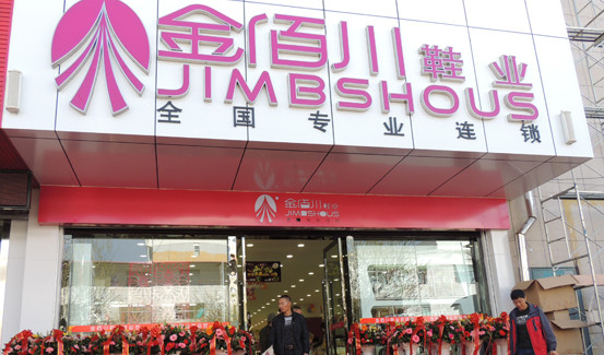 金佰川鞋业加盟