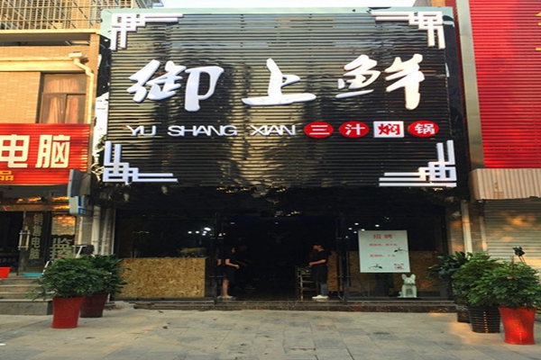 御上鲜三汁焖锅加盟店
