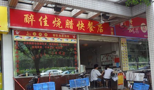 醉佳烧腊快餐加盟