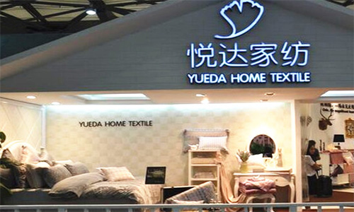 悦达家纺加盟店