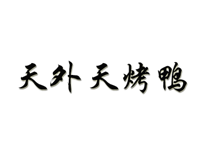 天外天烤鸭加盟