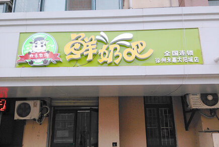 欢乐牧场鲜奶吧加盟店