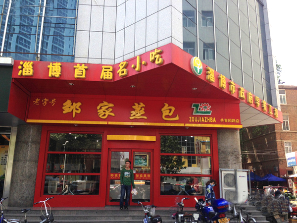 邹家蒸包