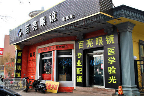 百亮眼镜加盟
