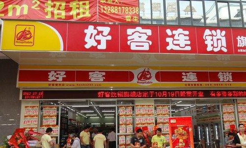 好客便利店加盟店