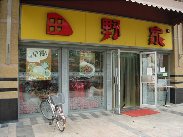 田野家加盟店