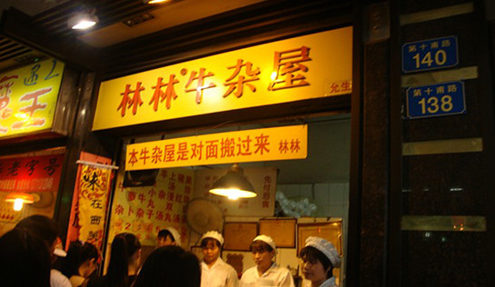 林林牛杂屋加盟