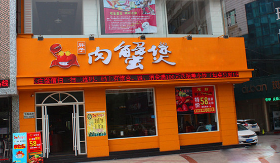 胖子肉蟹煲加盟