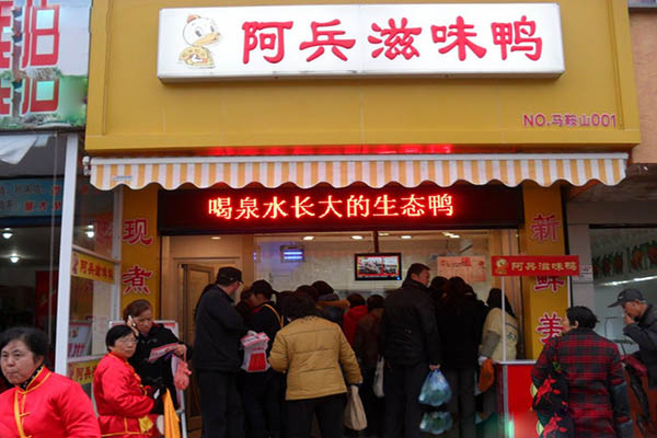 阿兵滋味鸭加盟店