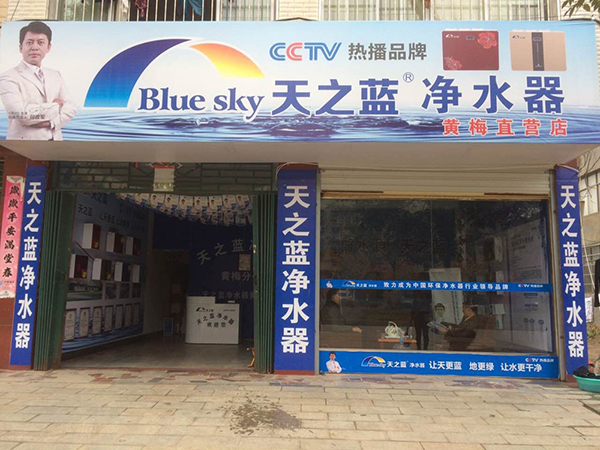 天之蓝净水器加盟店