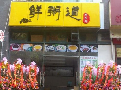 鲜粥道加盟