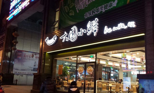 大国小鲜加盟店