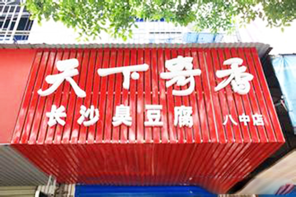 天下奇香臭豆腐加盟