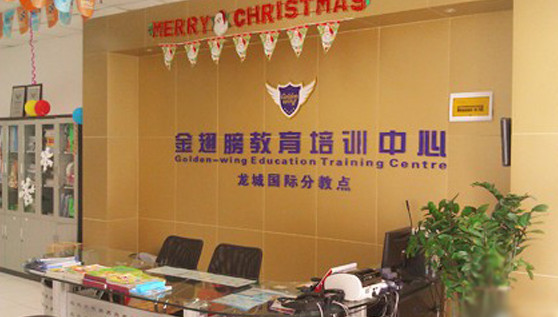 金翅膀教育加盟