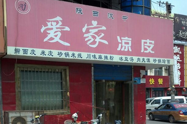 爱家凉皮加盟店