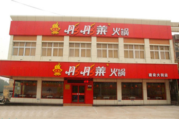 彤彤莱火锅加盟费