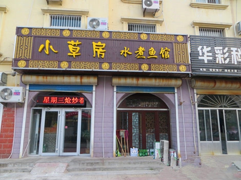 小草房水煮鱼加盟