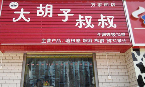 大胡子叔叔加盟店