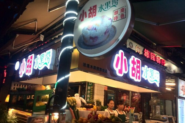 小胡水果捞加盟店