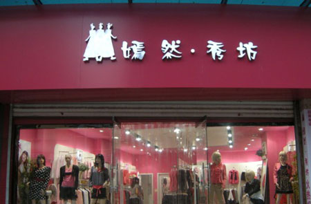 嫣然秀坊加盟