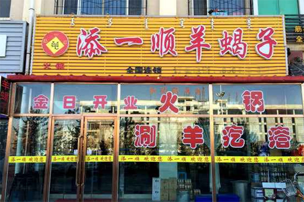 添一顺羊蝎子加盟