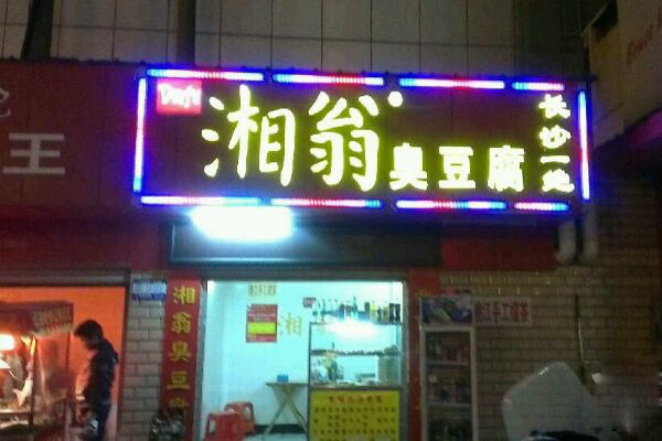 湘翁臭豆腐加盟