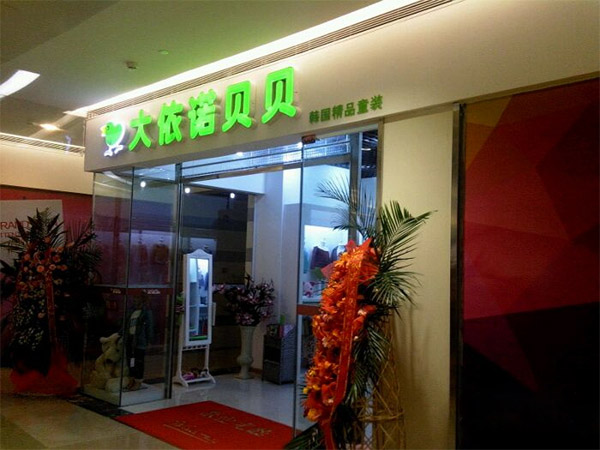 大依诺贝贝童装加盟店