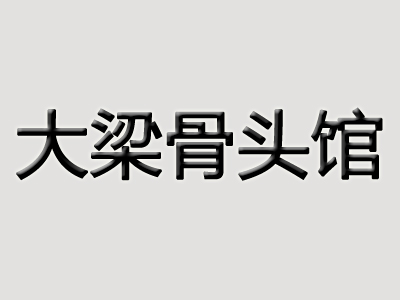 大梁骨头馆
