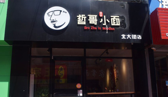 哲哥小面加盟