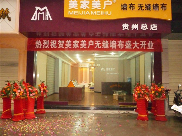 美家美户无缝墙布