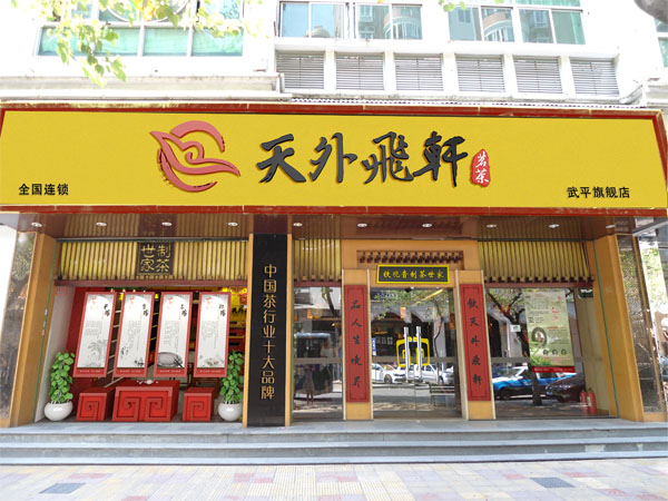 天外飞轩